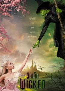 Wicked (2024) วิคเค็ด ฟรี  Full HD